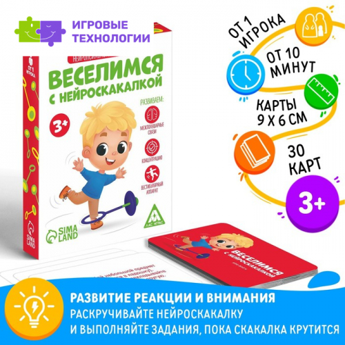 Нейропсихологическая игра «Веселимся с нейроскакалкой», 30 карт, 3+