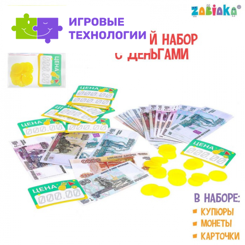 Набор денег и монет «Первые покупки»