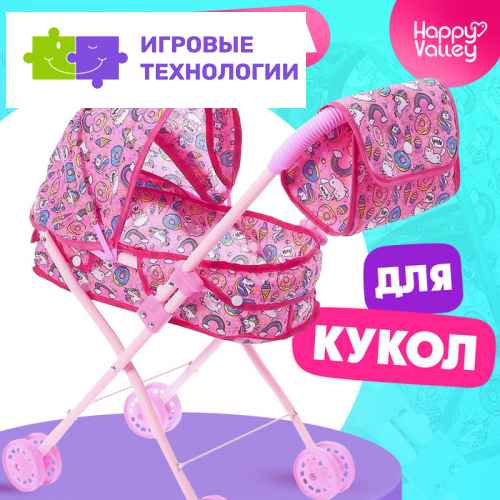 Коляска для кукол с сумкой «Сладкая поняшка» универсальная, металлический каркас
