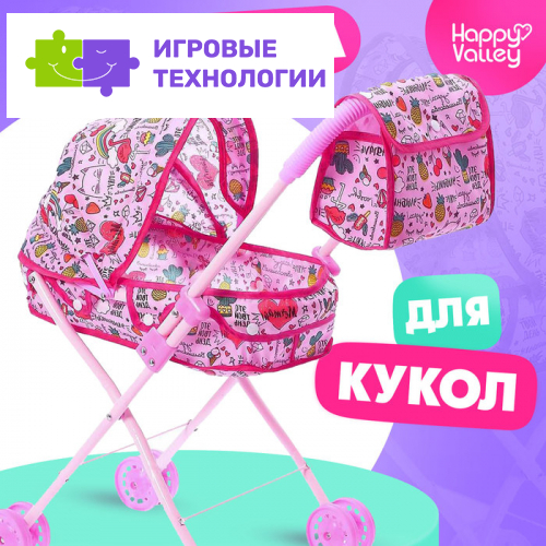 Коляска для кукол с сумкой «Улыбнись!» универсальная, металлический каркас