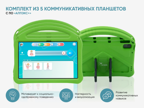 Комплект из 5 планшетов с профильным программным обеспечением «АЛПЭКС+»