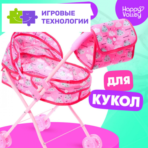 Коляска для кукол с сумкой «Облачка» универсальная, металлический каркас