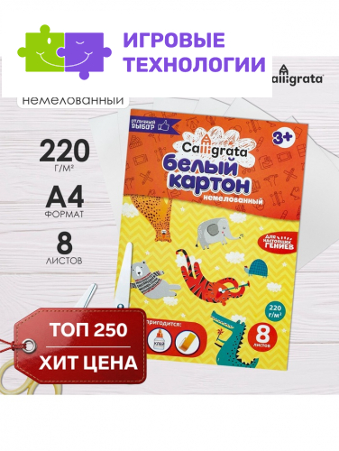 Картон белый А4 8 листов Calligrata, немелованный, картонная обложка, в папке