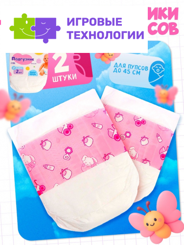 Подгузники для пупса, 2 шт.