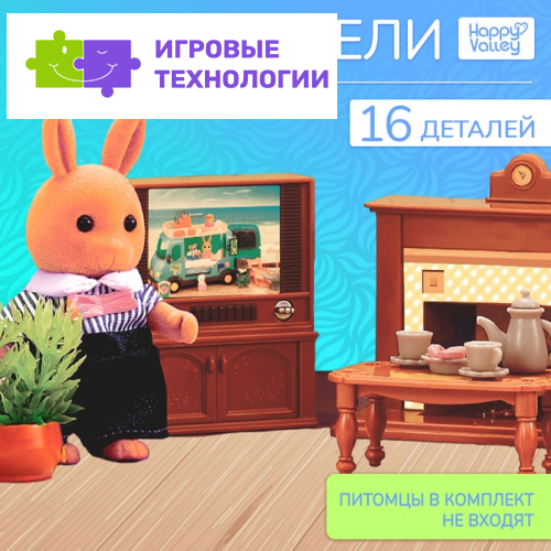 Мебель для кукол Happy Valley «Крошики. Уютный дом», гостиная, набор 16 предметов